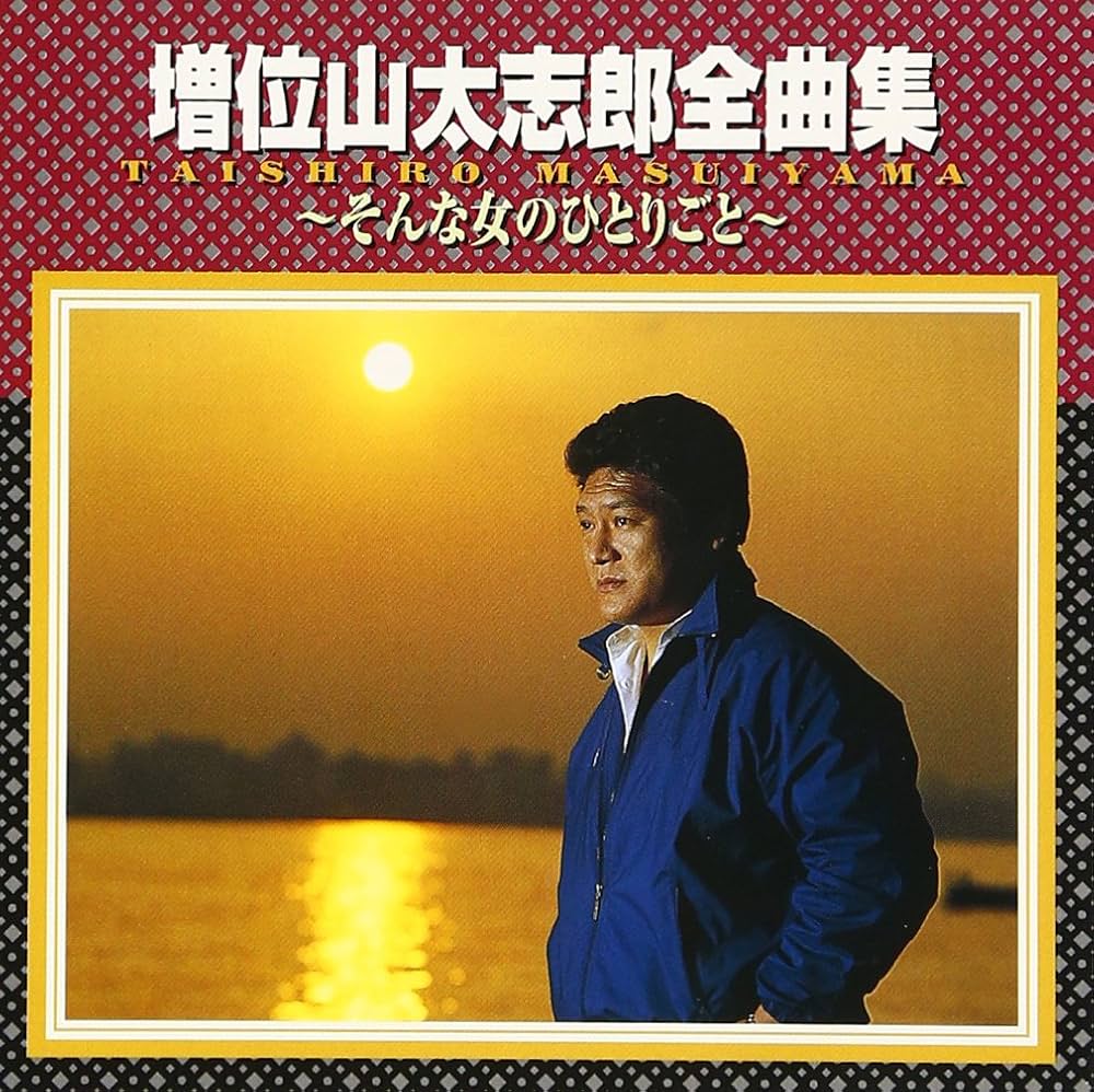 Amazon.co.jp: 増位山太志郎全曲集～そんな女のひとりごと